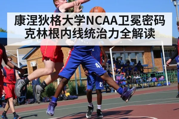 康涅狄格大学NCAA卫冕密码克林根内线统治力全解读