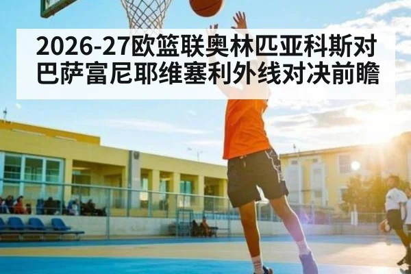 2026-27欧篮联奥林匹亚科斯对巴萨富尼耶维塞利外线对决前瞻