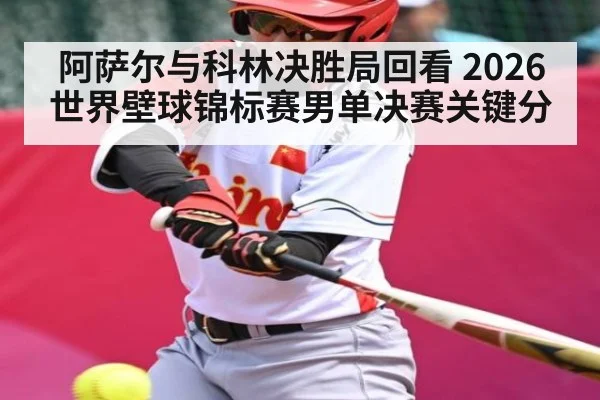 阿萨尔与科林决胜局回看 2026世界壁球锦标赛男单决赛关键分