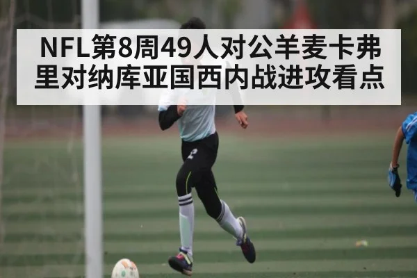 NFL第8周49人对公羊麦卡弗里对纳库亚国西内战进攻看点