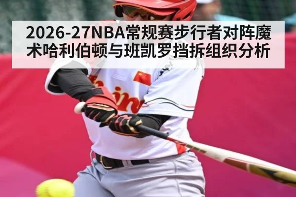 2026-27NBA常规赛步行者对阵魔术哈利伯顿与班凯罗挡拆组织分析